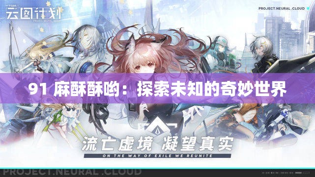 91 麻酥酥哟：探索未知的奇妙世界