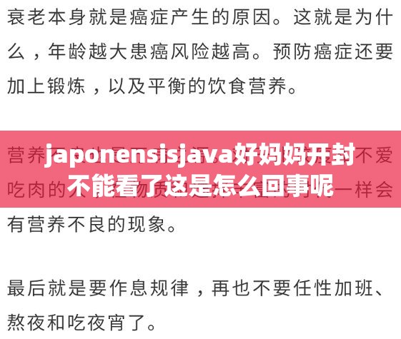 japonensisjava好妈妈开封不能看了这是怎么回事呢