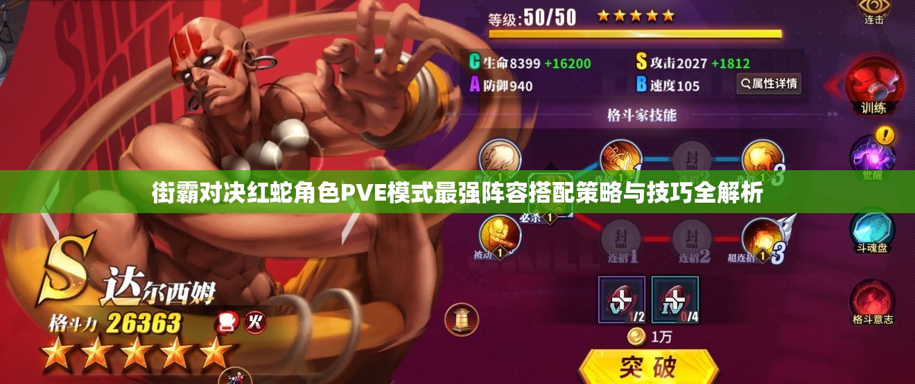 街霸对决红蛇角色PVE模式最强阵容搭配策略与技巧全解析