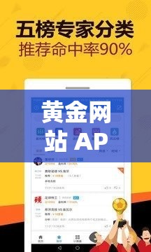 黄金网站 APP 视频下载大全：汇聚各类精彩视频，畅享无限视听盛宴