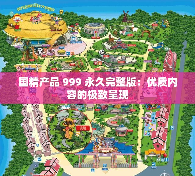 国精产品 999 永久完整版：优质内容的极致呈现