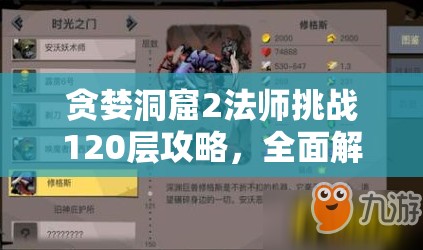 贪婪洞窟2法师挑战120层攻略，全面解析BOSS打法与过关技巧