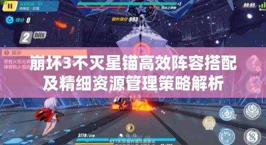 崩坏3不灭星锚高效阵容搭配及精细资源管理策略解析