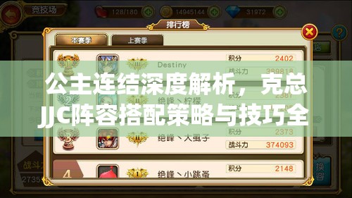 公主连结深度解析，克总JJC阵容搭配策略与技巧全面攻略