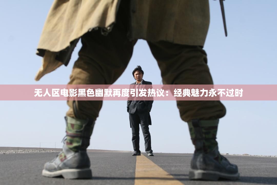 无人区电影黑色幽默再度引发热议：经典魅力永不过时