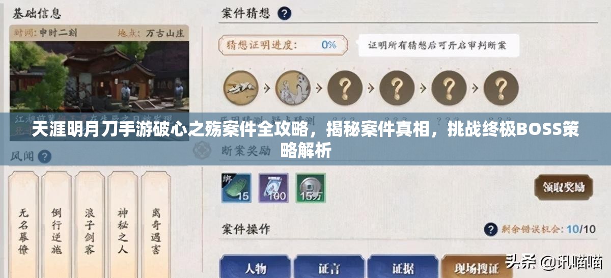 天涯明月刀手游破心之殇案件全攻略，揭秘案件真相，挑战终极BOSS策略解析