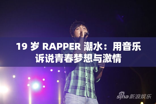 19 岁 RAPPER 潮水：用音乐诉说青春梦想与激情