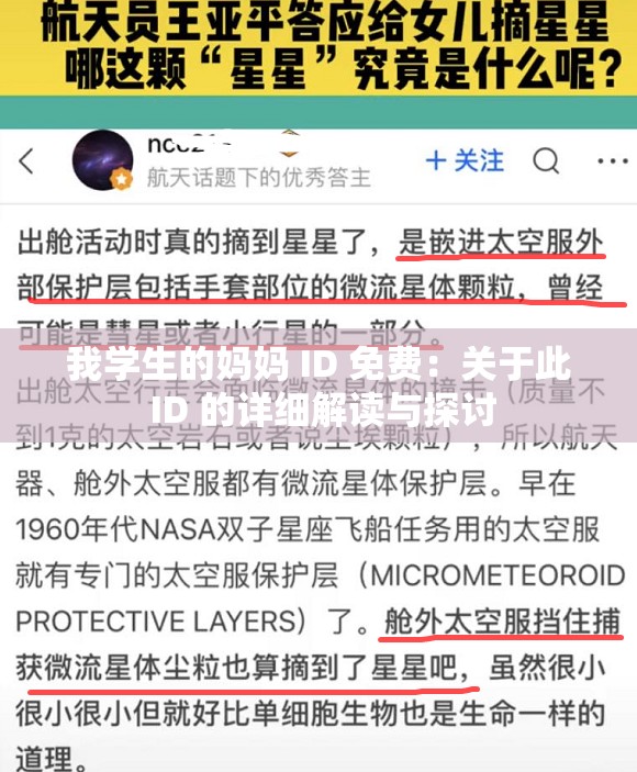 我学生的妈妈 ID 免费：关于此 ID 的详细解读与探讨