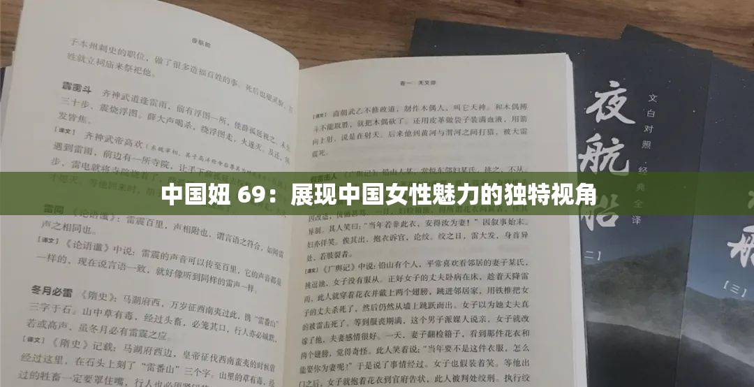 中国妞 69：展现中国女性魅力的独特视角