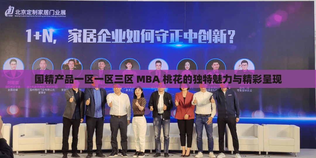 国精产品一区一区三区 MBA 桃花的独特魅力与精彩呈现