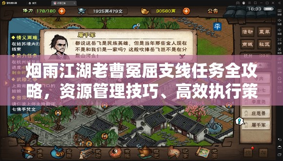 烟雨江湖老曹冤屈支线任务全攻略，资源管理技巧、高效执行策略及避免浪费指南