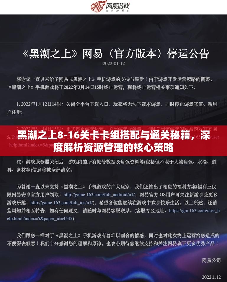 黑潮之上8-16关卡卡组搭配与通关秘籍，深度解析资源管理的核心策略