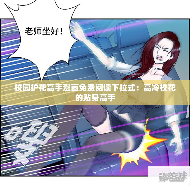 校园护花高手漫画免费阅读下拉式：高冷校花的贴身高手