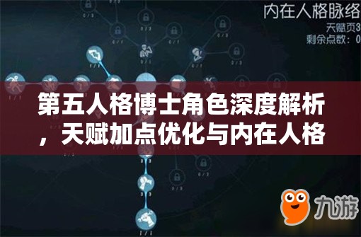 第五人格博士角色深度解析，天赋加点优化与内在人格脉络高效管理策略