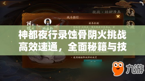 神都夜行录蚀骨阴火挑战高效速通，全面秘籍与技巧大揭秘