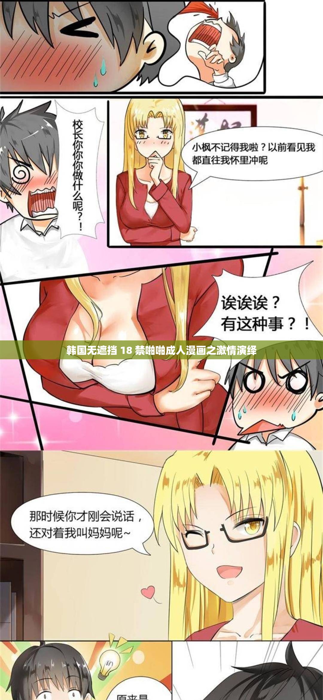 韩国无遮挡 18 禁啪啪成人漫画之激情演绎