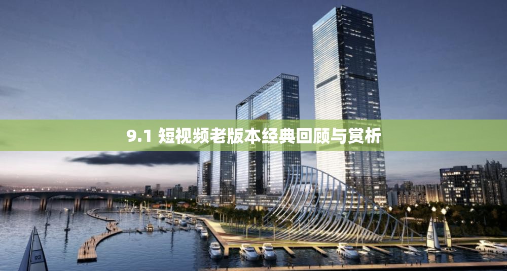 9.1 短视频老版本经典回顾与赏析