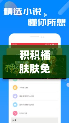 积积桶肤肤免费软件大全 app 海量资源畅享不停