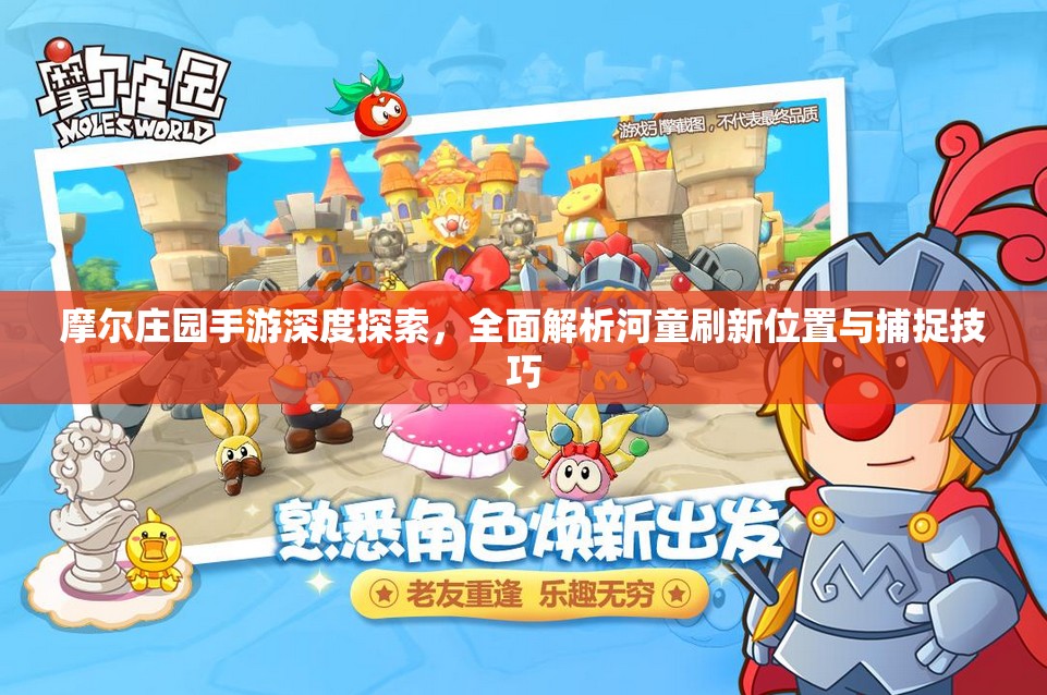 摩尔庄园手游深度探索，全面解析河童刷新位置与捕捉技巧
