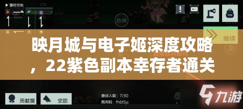 映月城与电子姬深度攻略，22紫色副本幸存者通关技巧全面揭秘