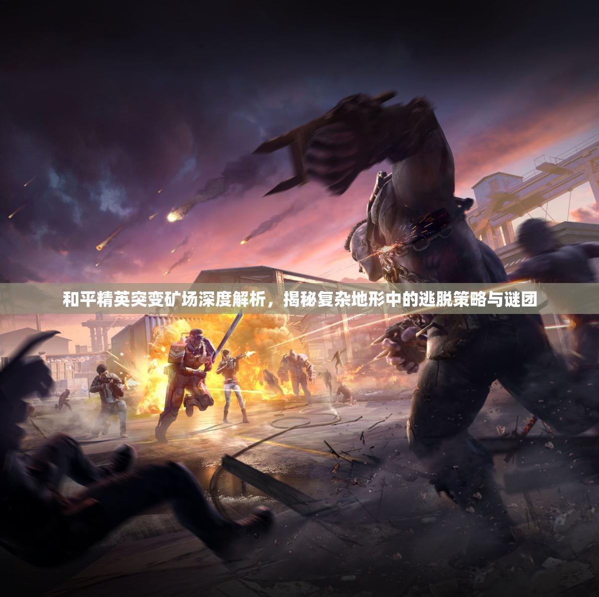 和平精英突变矿场深度解析，揭秘复杂地形中的逃脱策略与谜团