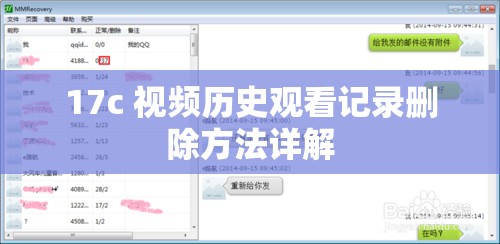 17c 视频历史观看记录删除方法详解