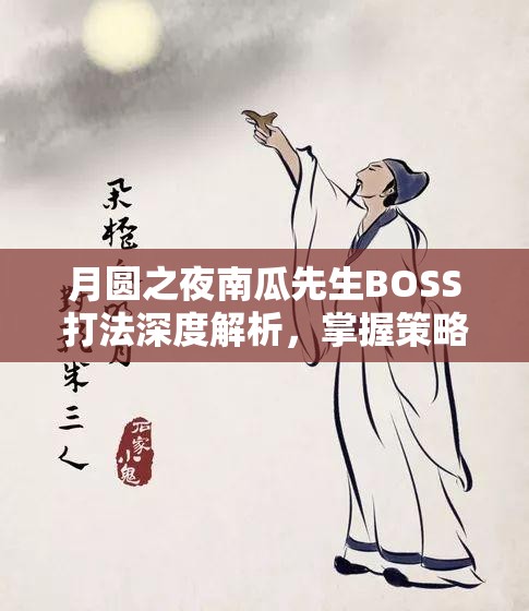 月圆之夜南瓜先生BOSS打法深度解析，掌握策略与技巧，助你轻松攻克难关