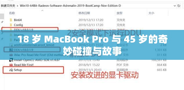 18 岁 MacBook Pro 与 45 岁的奇妙碰撞与故事