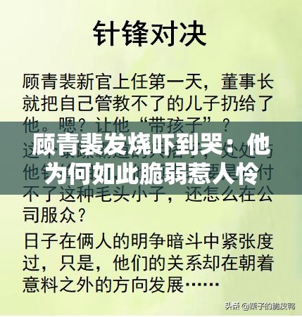 顾青裴发烧吓到哭：他为何如此脆弱惹人怜