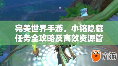 完美世界手游，小铭隐藏任务全攻略及高效资源管理策略解析
