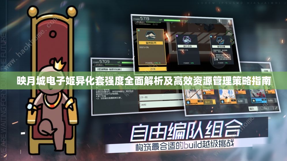 映月城电子姬异化套强度全面解析及高效资源管理策略指南