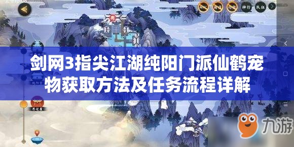 剑网3指尖江湖纯阳门派仙鹤宠物获取方法及任务流程详解