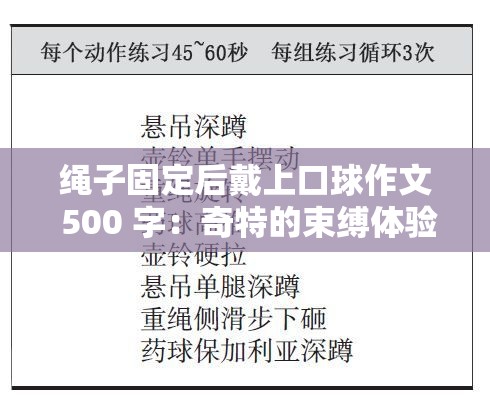 绳子固定后戴上口球作文 500 字：奇特的束缚体验