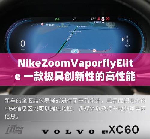 NikeZoomVaporflyElite 一款极具创新性的高性能跑鞋