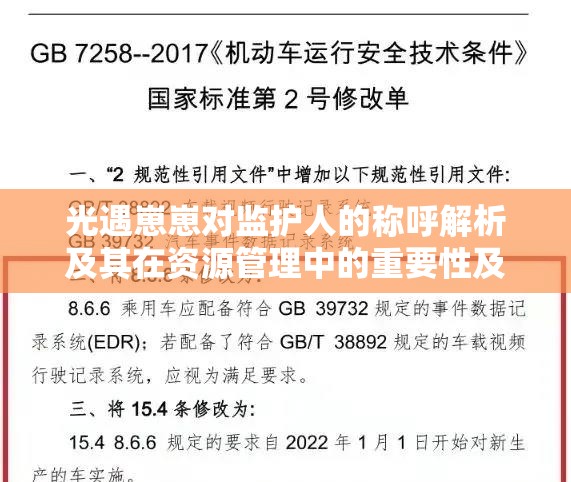 光遇崽崽对监护人的称呼解析及其在资源管理中的重要性及高效运用策略