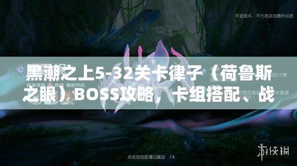 黑潮之上5-32关卡律子（荷鲁斯之眼）BOSS攻略，卡组搭配、战术详解与平衡保持