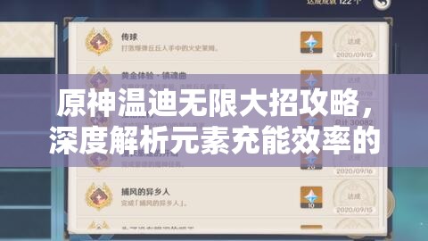 原神温迪无限大招攻略，深度解析元素充能效率的重要性及高效管理技巧