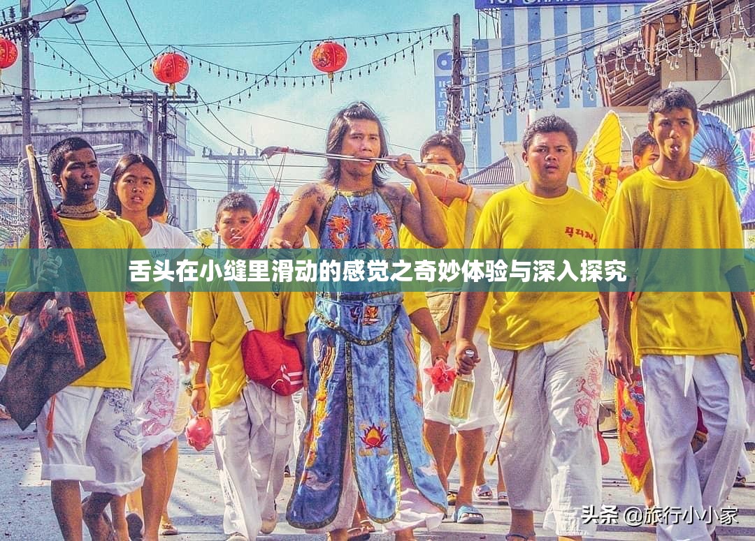 舌头在小缝里滑动的感觉之奇妙体验与深入探究