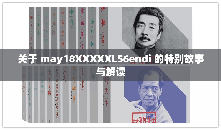 关于 may18XXXXXL56endi 的特别故事与解读