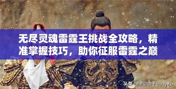 无尽灵魂雷霆王挑战全攻略，精准掌握技巧，助你征服雷霆之巅的荣耀之路