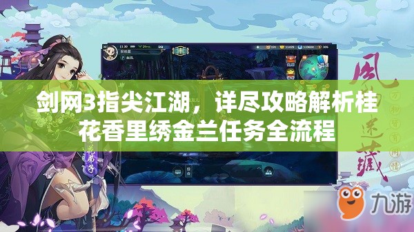 剑网3指尖江湖，详尽攻略解析桂花香里绣金兰任务全流程