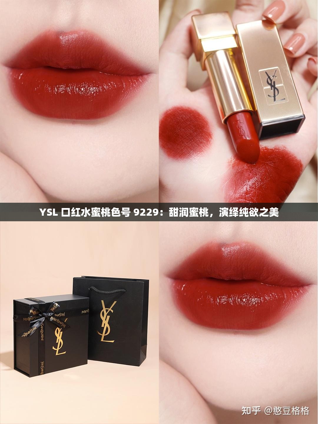 YSL 口红水蜜桃色号 9229：甜润蜜桃，演绎纯欲之美