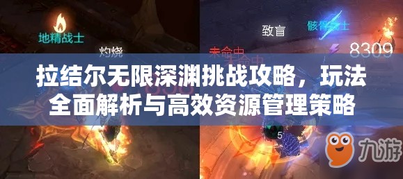 拉结尔无限深渊挑战攻略，玩法全面解析与高效资源管理策略