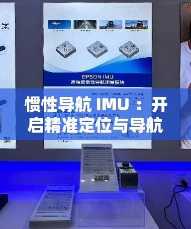 惯性导航 IMU ：开启精准定位与导航的新时代之门