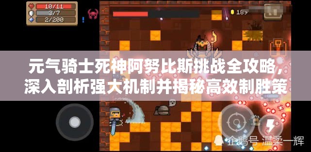 元气骑士死神阿努比斯挑战全攻略，深入剖析强大机制并揭秘高效制胜策略