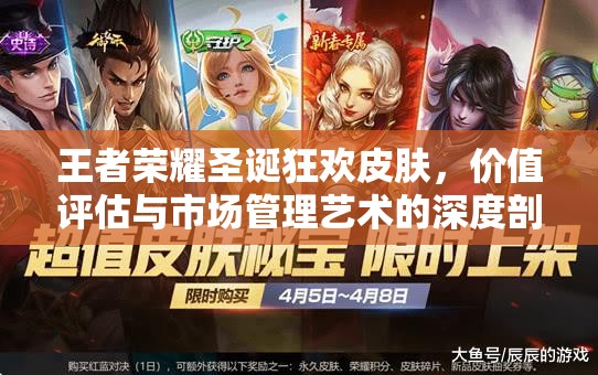 王者荣耀圣诞狂欢皮肤，价值评估与市场管理艺术的深度剖析