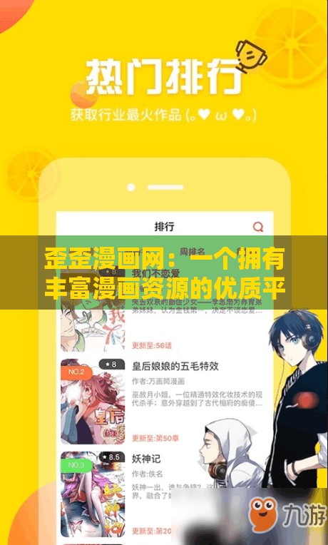 歪歪漫画网：一个拥有丰富漫画资源的优质平台