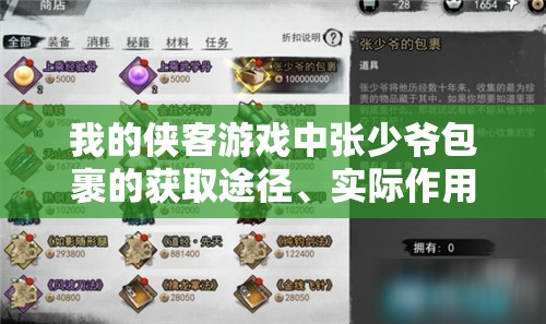 我的侠客游戏中张少爷包裹的获取途径、实际作用及高效管理策略