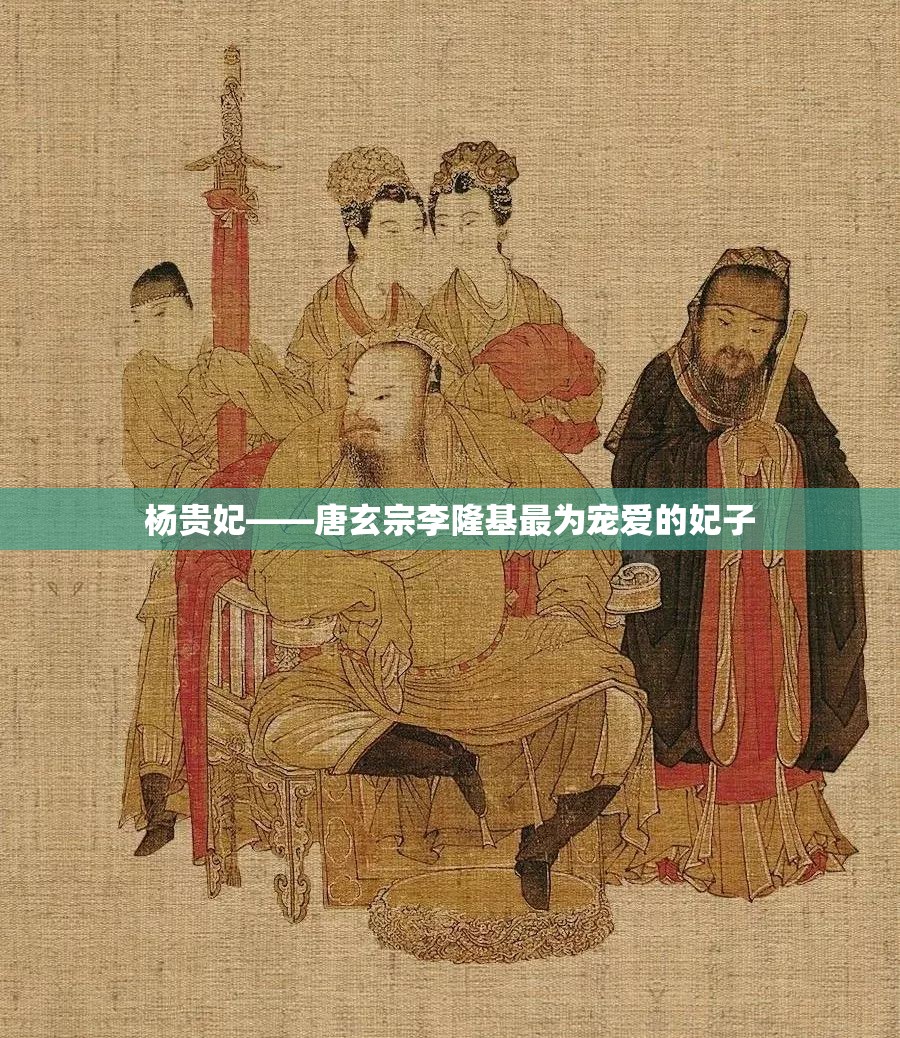 杨贵妃——唐玄宗李隆基最为宠爱的妃子