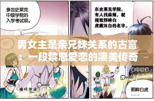 男女主是亲兄妹关系的古言：一段禁忌爱恋的凄美传奇